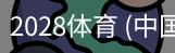 2028体育