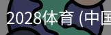 2028体育
